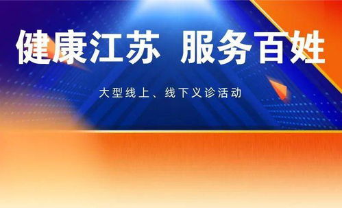 健康江苏，服务百姓——徐医附院百名专家大型义诊活动圆满结束