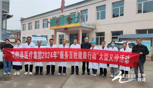 服务百姓健康 义诊温暖人心——寿阳县医疗集团2024年大型义诊活动纪实